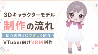 3Dキャラクターモデル制作の流れを初心者向けにやさしく紹介｜VTuber向けVRM制作を例に