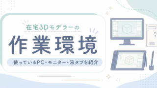 在宅3Dモデラーの作業環境｜使っているPC・モニター・液タブを紹介