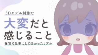 3Dモデル制作で大変だと感じること｜在宅で仕事にして分かったリアル