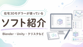 在宅3Dモデラーが使っているソフト紹介｜Blender・Unity・クリスタなど