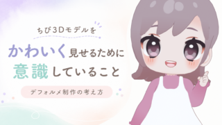 ちび3Dモデルをかわいく見せるために意識していること｜デフォルメ制作の考え方
