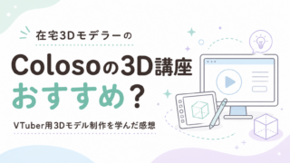 Colosoの3D講座はおすすめ？VTuber用3Dモデル制作を学んだ在宅3Dモデラーの感想
