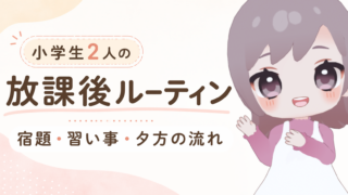 小学生2人の放課後ルーティン｜宿題・習い事・夕方の流れ