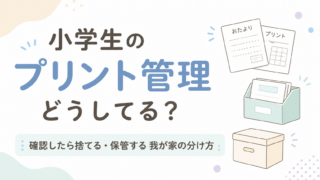 小学生のプリント管理どうしてる？確認したら捨てる・保管する我が家の分け方