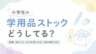 小学生の学用品ストックどうしてる？鉛筆・消しゴム・のりを切らさない我が家の工夫