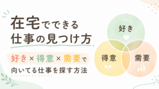 在宅でできる仕事の見つけ方｜好き×得意×需要で向いてる仕事を探す方法