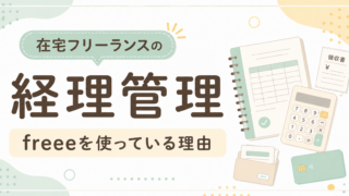 在宅フリーランスの経理管理｜freeeを使っている理由