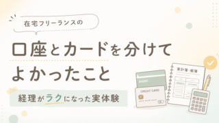 在宅フリーランスの口座とカードを分けてよかったこと｜経理がラクになった実体験
