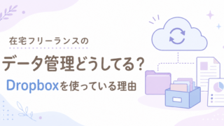在宅フリーランスのデータ管理どうしてる？Dropboxを使っている理由