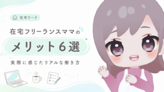 在宅フリーランスママのメリット６選｜実際に感じたリアルな働き方