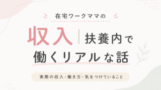 在宅ワークママの収入｜扶養内で働くリアルな話