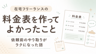 在宅フリーランスの料金表を作ってよかったこと｜依頼前のやり取りがラクになった話