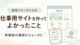 在宅フリーランスが仕事用サイトを作ってよかったこと｜依頼前の確認がスムーズに