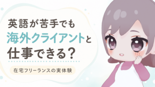 英語が苦手でも海外クライアントと仕事できる？在宅フリーランスの実体験