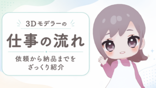 3Dモデラーの仕事の進め方｜問い合わせから制作・納品までの流れ