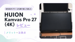 HUION Kamvas Pro 27 (4K)レビュー｜在宅3Dモデラーが仕事で使って感じたメリット・注意点