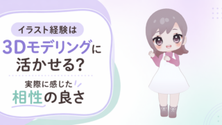 イラスト経験は3Dモデリングに活かせる？実際に感じた相性の良さ