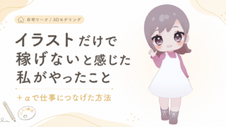 イラストだけで稼げないと感じた私がやったこと｜＋αで仕事につなげた方法
