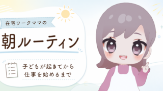 在宅ワークママの朝ルーティン｜子どもが起きてから仕事を始めるまで