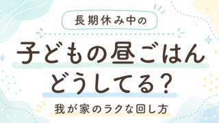 長期休み中の子どもの昼ごはん、どうしてる？我が家のラクな回し方
