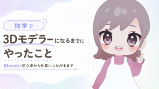 独学で3Dモデラーになるまでにやったこと｜Blender初心者から仕事につながるまで