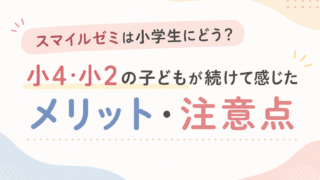 スマイルゼミは小学生にどう？小4・小2の子どもが続けて感じたメリット・注意点