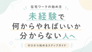 在宅ワークの始め方｜未経験で何からやればいいか分からない人へ