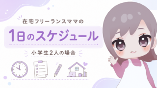 在宅フリーランスママの1日のスケジュール｜小学生2人の場合
