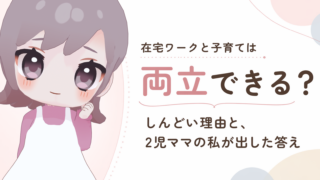 在宅ワークと子育ては両立できる？しんどい理由と、2児ママの私が出した答え