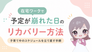 在宅ワークで予定が崩れた日のリカバリー方法｜子育て中のスケジュールを立て直す手順