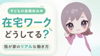子どもの長期休み中、在宅ワークはどうしてる？我が家のリアルな働き方