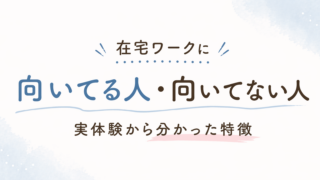 在宅ワークに向いてる人・向いてない人｜実体験から分かった特徴
