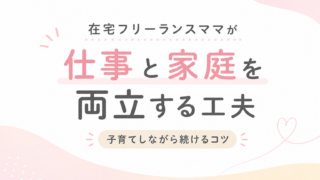 在宅フリーランスママが仕事と家庭を両立する工夫｜子育てしながら続けるコツ