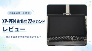 XP-PEN Artist 22セカンドを約4年半使った感想｜在宅クリエイター初心者の液タブ選びに向いてる？