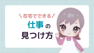 在宅でできる仕事の見つけ方｜好き×得意×需要で向いてる仕事を探す方法