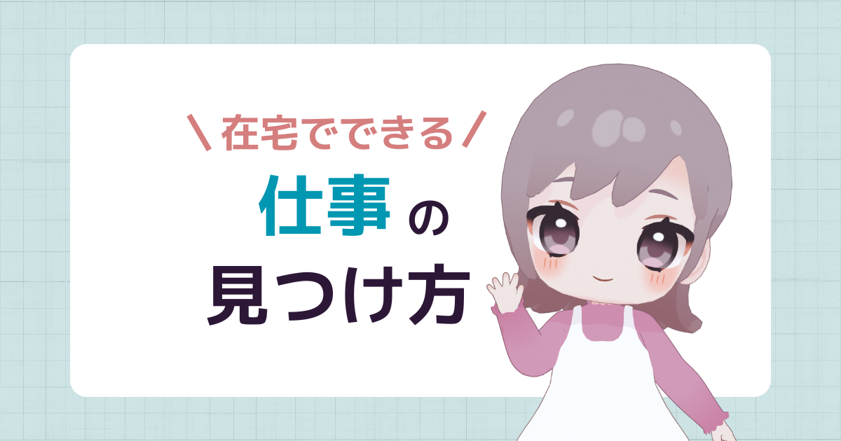在宅でできる仕事の見つけ方