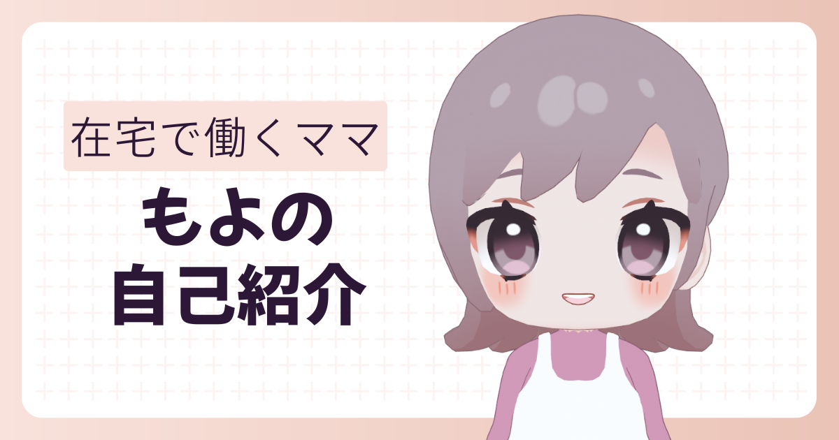 もよの自己紹介