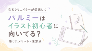 パルミーはイラスト初心者に向いてる？在宅クリエイターが受講して感じたメリット・注意点