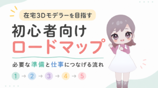 在宅3Dモデラーを目指す初心者向けロードマップ｜必要な準備と仕事につなげる流れ